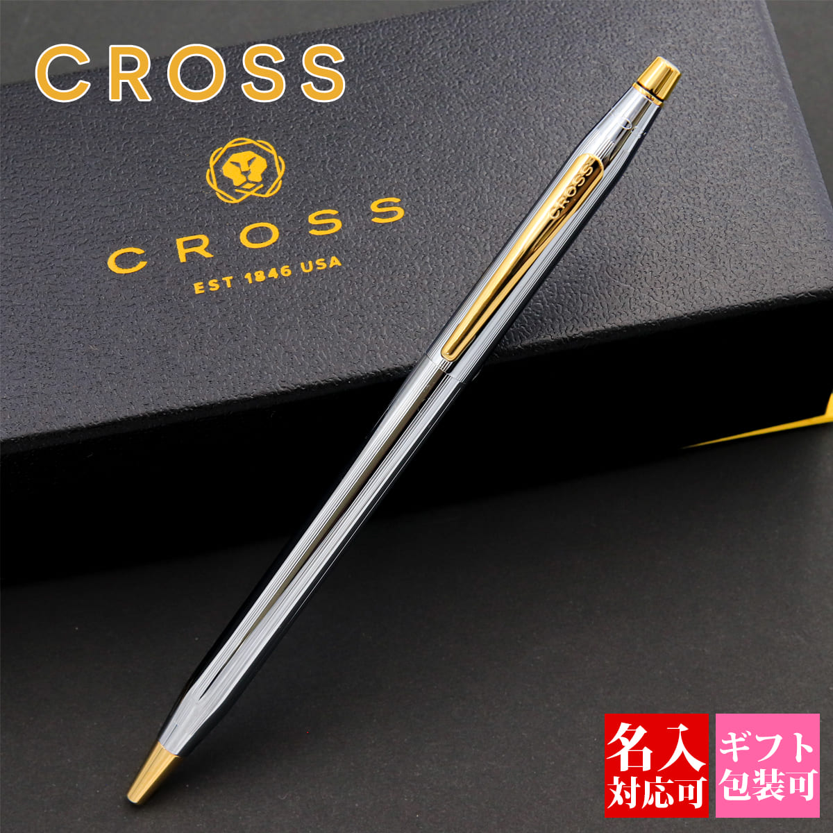 【国内正規品 1年保証】 名入れ ボールペン クロス cross クラッシック・センチュリー クラシックセンチュリー ペン メダリスト 3302 高級誕生日 文房具 正規品 ブランド 記念品 新品 お返し 2024年 ギフト おしゃれ 1本から 実用的 プレゼント