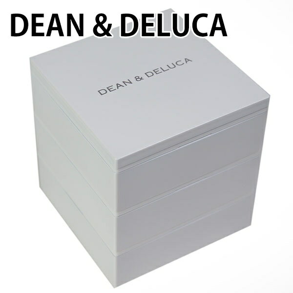 ディーン＆デルーカ 弁当箱 三段重 Sサイズ 小サイズ 【DEAN & DELUCA キッチン雑貨 ファミリー 家族 遠足 ハイキング 花見 バーベキュー BBQ ランチボックス BOX おせち 詰合せ 新品 正規品 2023年 ブランド】 ギフト 誕生日 通販 プレゼント 割引対象商品