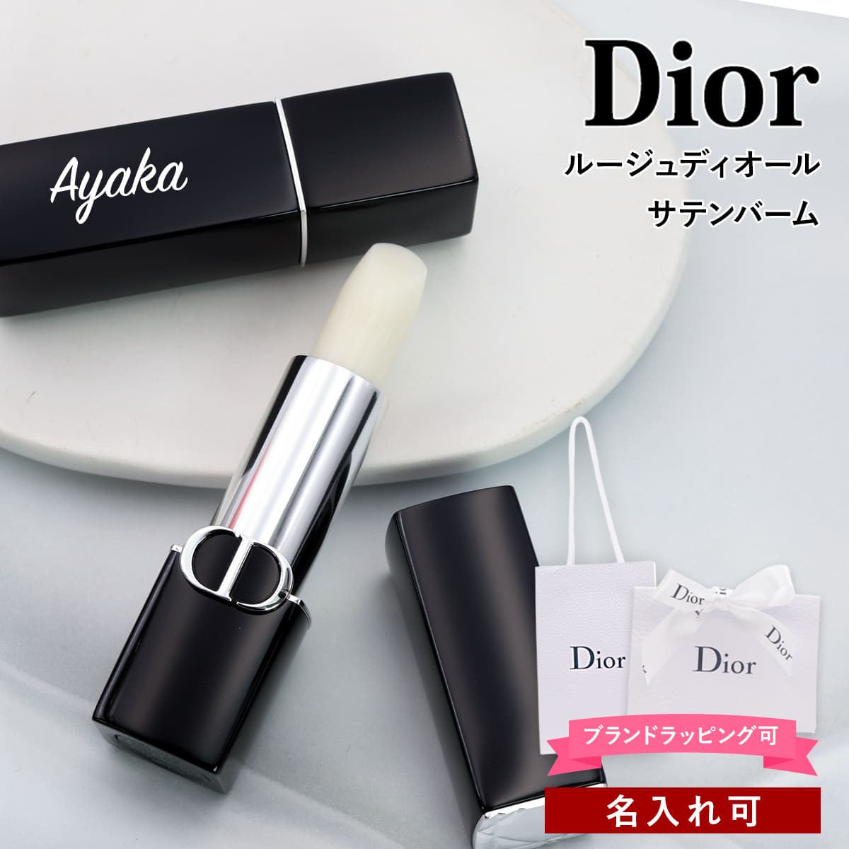 リップ ディオール リップ バーム 名入れ ディオール リップ バーム DIOR リップ 誕生日プレゼント 女性 友達 スティ…