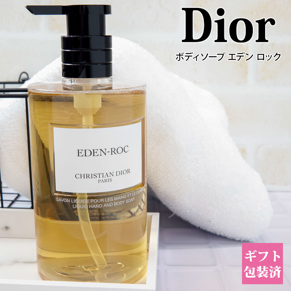 【限定】 ディオール ボディソープ エデン ロック 正規品 リキッド ソープ 化粧品 350ml DIOR シャワージェル ボディシャンプー メンズ レディース 新品 ブランド ギフト プレゼント 通販