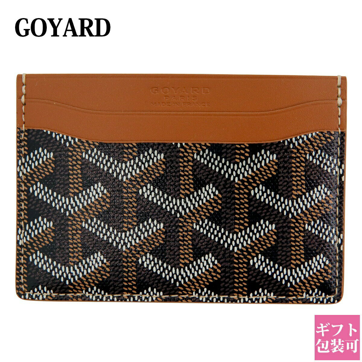 ゴヤール カードケース 正規品 レディース GOYARD サン・シュルピス カードケース ノワール ブラック ブラウン NOIR BRUN 名刺入れ 本革 レザー ブランド ギフト プレゼント 新品 通販 2024 プレゼント