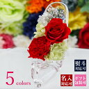 母の日 2025 花 【名入れ】 プリザーブドフラワー ギフト 誕生日 名前入り メッセージ入り ケース入り ケース ガラスの靴 バラ カーネーション 赤 枯れ...