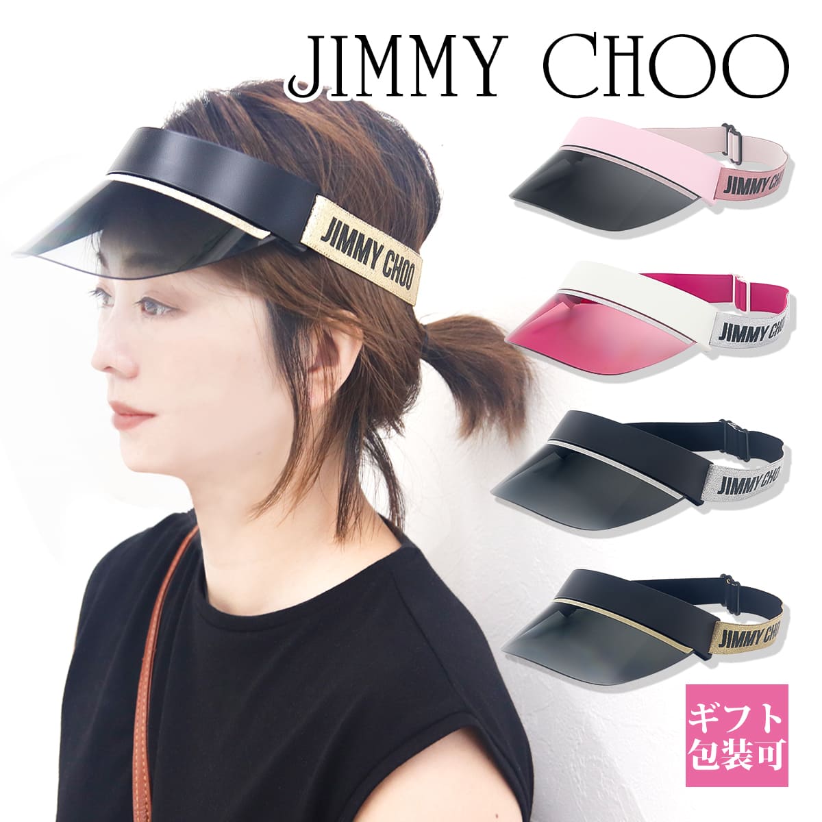 【在庫処分】ジミーチュウ サンバイザー レディース ゴルフ Jimmy Choo おしゃれ 車 スポーツ プール レジャー サンバイザー レディース 自転車 サンバイザー レディース 新品 新作 ブランド …