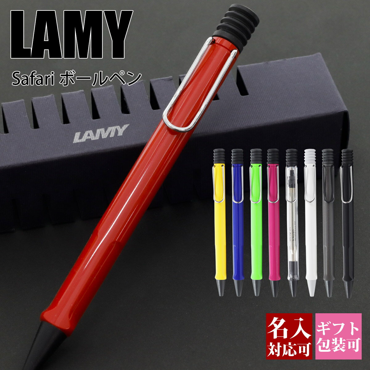 ボールペン（2000円程度） 【国内正規品 1年保証】 ボールペン 名入れ LAMY ラミー ボールペンシル 高級 ペン サファリ safari 油性 おしゃれ かわいい かっこいい 文房具 筆記具 筆記用具 新品 通販 ギフト プレゼント 実用的 プレゼント