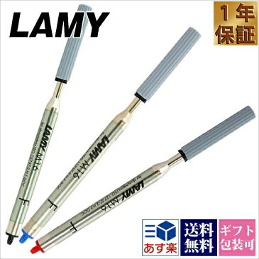 【国内正規品 1年保証】 ボールペン 名入れ LAMY ラミー 高級レフィル 替え芯 替芯 リファイル リフィル 油性 LM16 文房具 筆記具 筆記用具 正規品 通販 新品 ギフト プレゼント 実用的