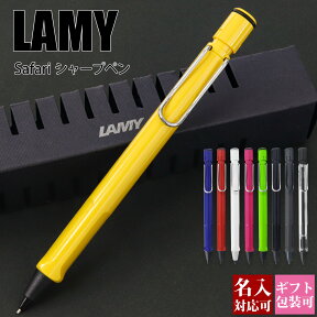 ペン 名入れ ラミー LAMY シャープペンシル シャーペン Lamy safari ラミーサファリ ブランド 正規品 新生活 新品 2024年 ギフト 誕生日プレゼント 国内正規品 1年保証 通販 ギフト プレゼント