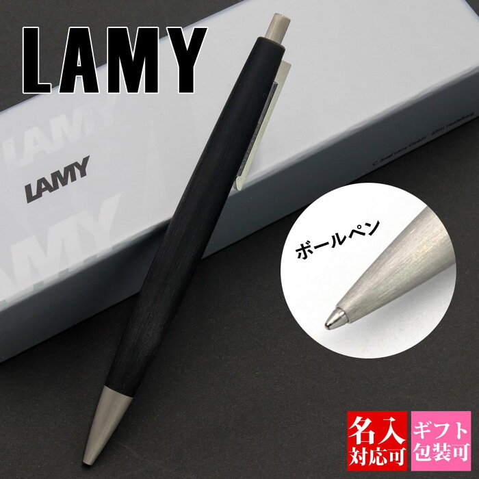 【国内正規品 1年保証】 ボールペン 名入れ LAMY ラミー ペン 油性2000 黒 筆記用具 文房具 メンズ レディース おしゃれ シンプル 新品 正規品 ギフト 誕生日プレゼント 1本から 就職祝い 通販 プレゼント 実用的