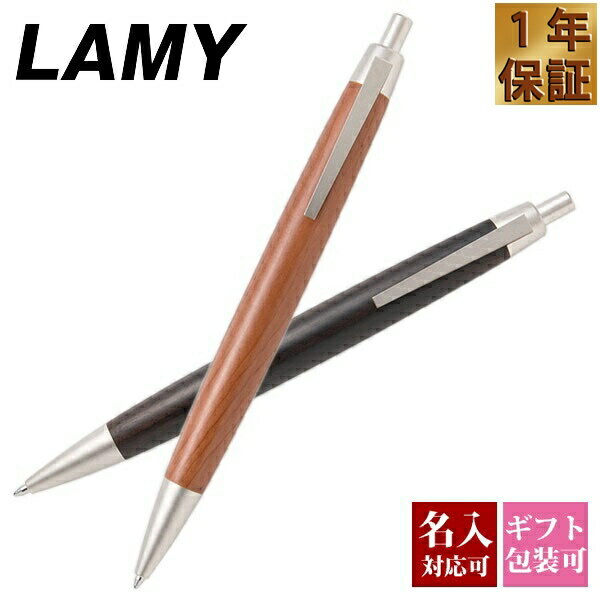 【国内正規品 1年保証】 ボールペン 名入れ LAMY ラミー 2000 ペン 高級 木材 メンズ レディース 男性 女性 書きやすい 就職祝い お祝い 記念品 おしゃれ シンプル 新品 正規品 ギフト 誕生日プレゼント 1本から 通販 プレゼント 実用的