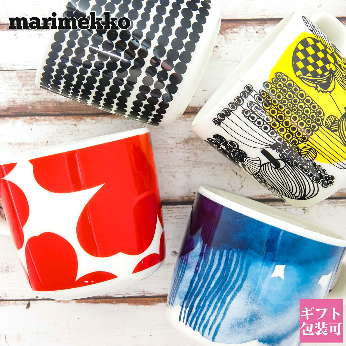 マリメッコ マグカップ コップ 北欧 デザイン雑貨 食器 コップ コーヒーカップ かわいい 結婚祝い marimekko おしゃれ かわいい グラス 正規品 新生活 入学祝い 刻印 新品 2023年 ギフト 誕生日プレゼント ギフト 通販プレゼント ギフト プレゼント