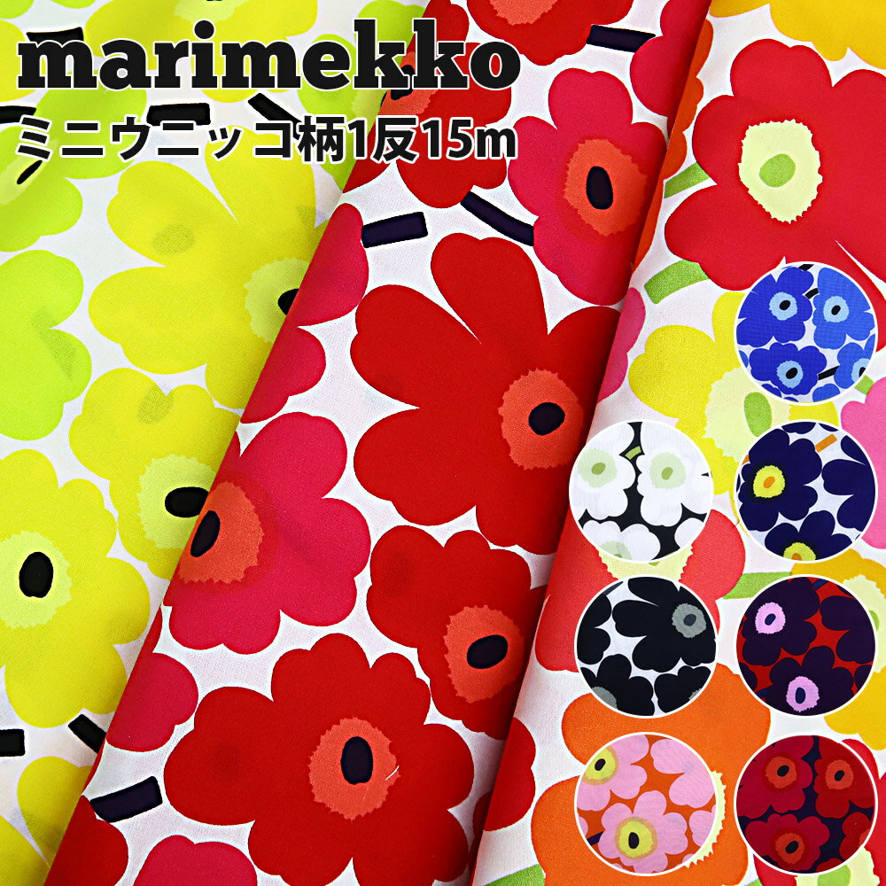 マリメッコ 生地 1反売り 15m MINI UNIKKO ミニウニッコ ウニッコ marimekko UNIKKO 北欧 正規品 ブランド ギフト 誕生日プレゼント 花柄 手づくり マスク 材料 大人 子供 にも 通販 ギフト プレゼント