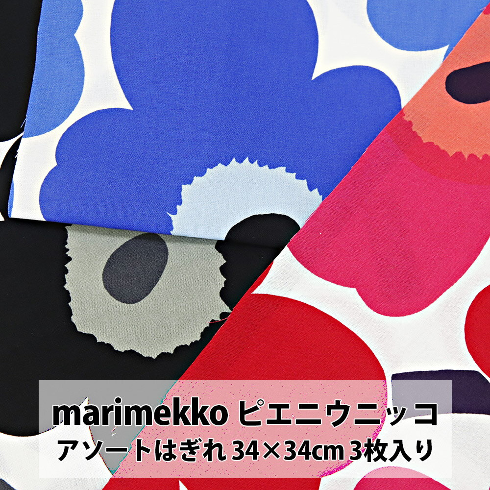 marimekko マリメッコ 生地 セット ピエニウニッコ 正規品 PIENI UNIKKO 約34×34cm 3枚1組 綿100% 布 北欧 カットクロス マスク 手作りマスク 手づくりマスク 通販 ギフト プレゼント