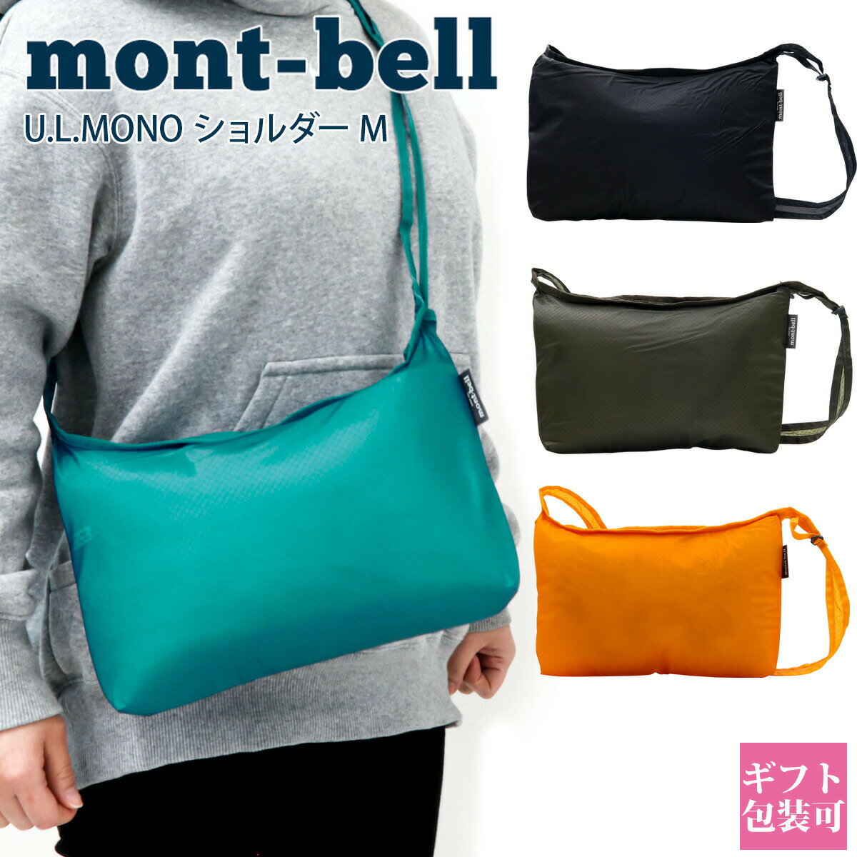 サコッシュ レディース モンベル 正規品 mont-bell バッグ レディース メンズ サコッシュ 折り畳み U.L.MONO ショルダー M B5 軽量 小さめ モンベル ショルダーバッグ サコッシュバッグ モンベル バッグ 新品 通販 2023