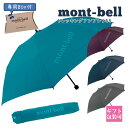 モンベル 傘 mont-bell 折りたたみ傘 トレッキングアンブレラ 55 #