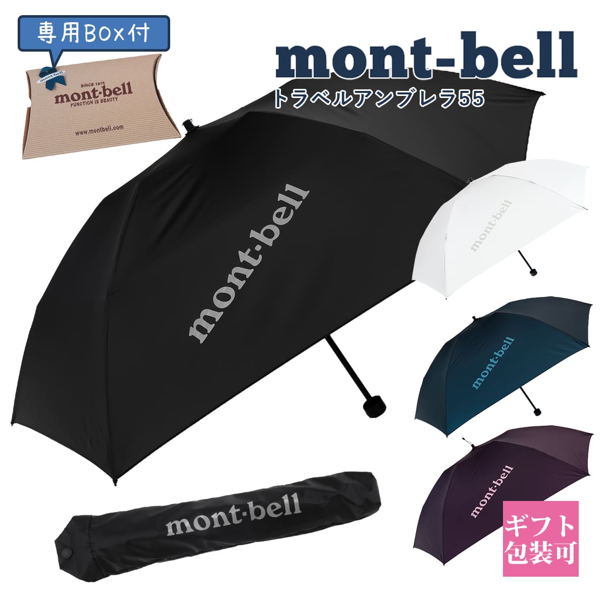 モンベル 折りたたみ傘 コンパクト 雨傘 mont-bell 折りたたみ傘 トラベルアンブレラ 55 #1128695 通勤 通学 旅行 傘 折りたたみ傘 モンベル 傘 撥水 軽い 通販 2024 誕生日プレゼント