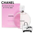 シャネル 香水 chanel チャンス オー タンドゥル EDT オードトワレ 50ml プレゼント 女性 誕生日プレゼント フレグランス シャネル香水 chanel香水