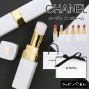 【楽天ランキング1位】 シャネル リップ chanel リップ プレゼント 女性 誕生日プレゼント 女友達 シャネル リップクリーム シャネルリップ シャネル リップバーム chanelリップ シャネル ルージュ ココボーム