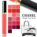 シャネル リップ ルージュ ココ グロス chanel 女性 誕生日プレゼント 女友達 ギフト リップバーム リップスティック chanelリップ シャネルリッ...