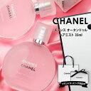シャネル チャンス オー タンドゥル ヘアミスト 35ml chanel 香水 レディース ブランド プレゼント 女性 誕生日プレゼント 女友達 シャネル香水 chanel香水 シャネルヘアミスト