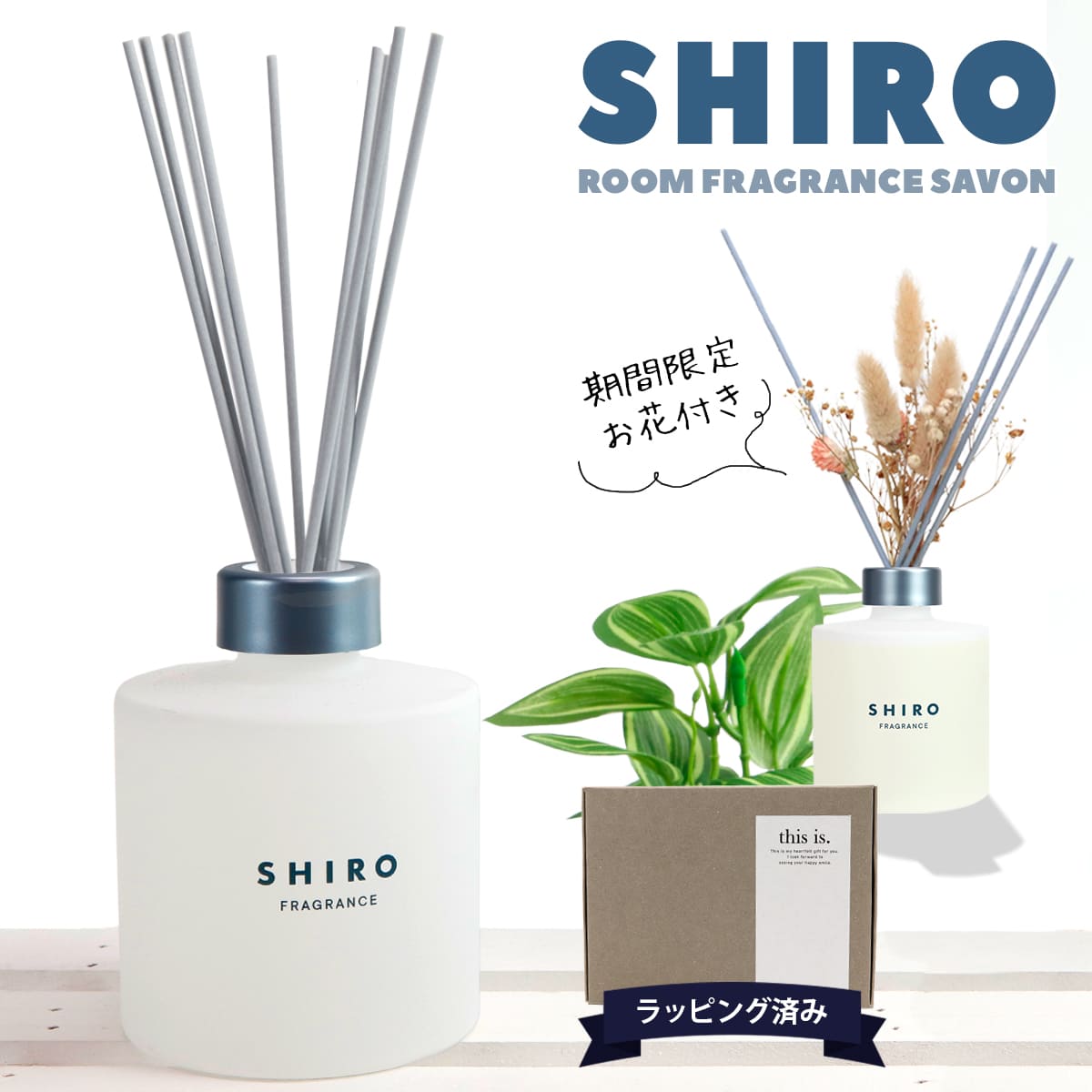 【期間限定 彩るお花付き】 shiro ルーム フレグランス 誕生日プレゼント 女性 スティック ル ...