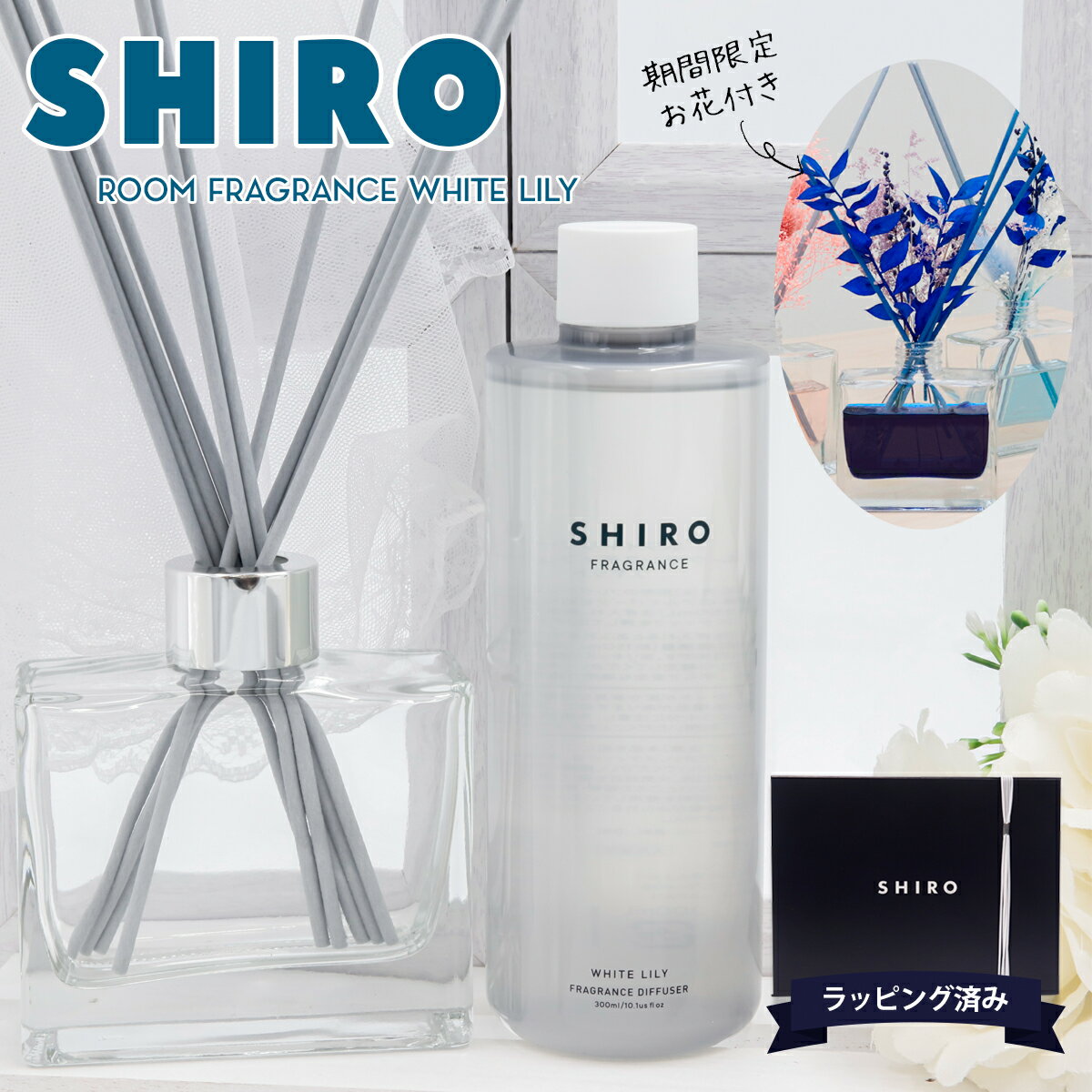 シロ フレグランスディフューザー 【期間限定 彩るお花付き】 shiro ルームフレグランス 誕生日プレゼント女性 shiro ルーム フレグランス スティック ディフューザーキット 誕生日プレゼント 女性 彼女 化粧品 シロ siro 正規品 香水 新品 ブランド ギフト 通販 ギフト プレゼント