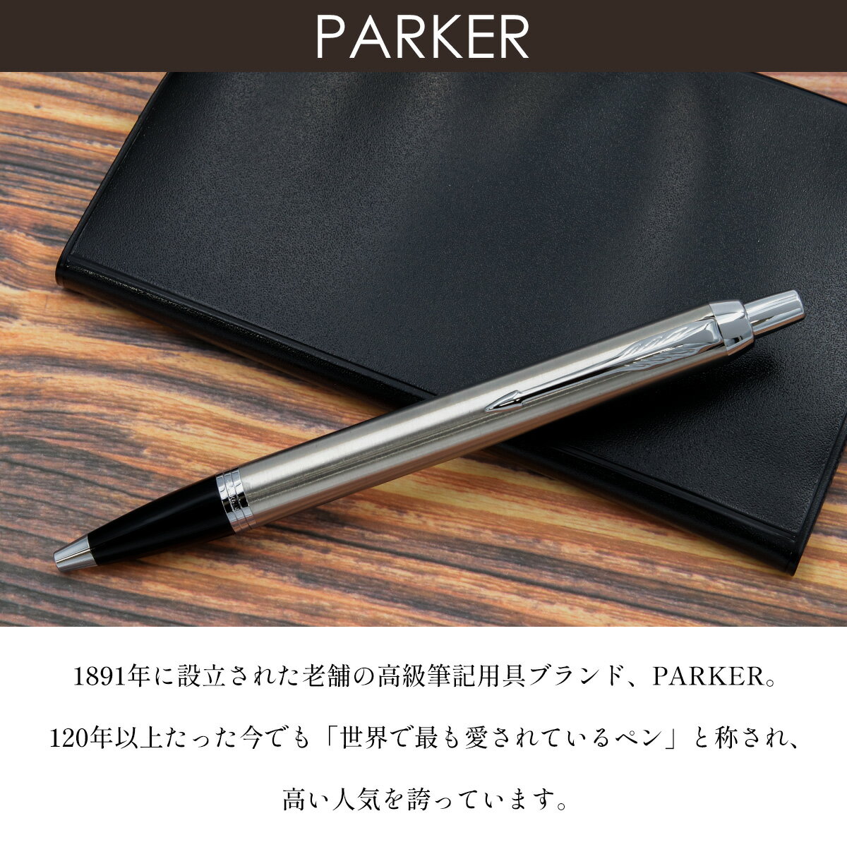 【名入れ】ボールペン パーカー IM アイエム PARKER ギフト 高級ペン 就職祝い 誕生日プレゼント 文房具 筆記具 正規品 ブランド 記念品 新品 新作 2021年 ギフト おしゃれ 男性 女性 書きやすい 1本から【国内正規品 1年保証】 【メール便】