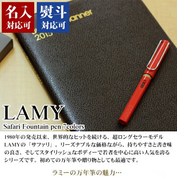 【名入れ】 ラミー LAMY 万年筆 サファリ safari カートリッジ・コンバーター両用式 刻印 文房具 筆記具 正規品 ギフト プレゼント 母の日 実用的 花以外
