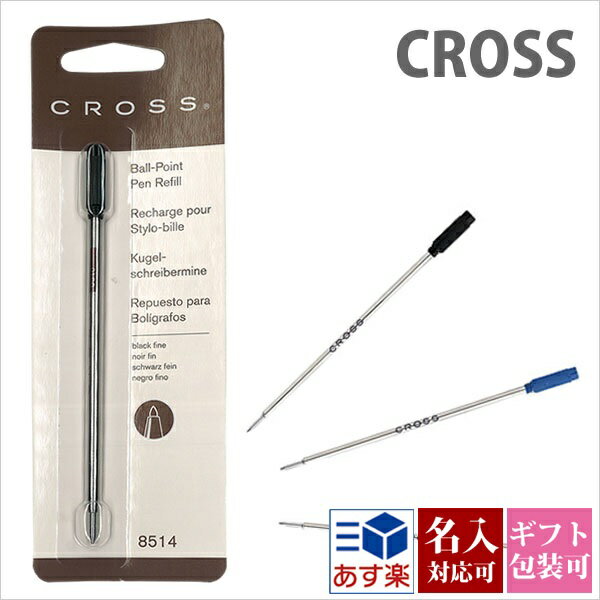 クロス cross ボールペン 替え芯 替芯 リファイル リフィル BALLPOINT PEN REFILLS 贈答品 文房具 筆記具 筆記用具 正規品 通販 ブランド 新品 2024年 誕生日 プレゼント ギフト 実用的 プレゼント