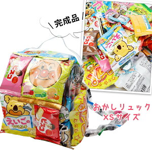 お菓子リュック XS お菓子 詰め合わせ 駄菓子 詰め合わせ 送料無料 プレゼント 子供 子供会 ギフト リュック 福袋 男の子 女の子 かわいい 可愛い バッグ ブーケ キャラクター アンパンマン ディズニー ポケモン 鬼滅の刃 通販