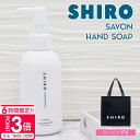 【P3倍】shiro サボン クレイ ハンドソープ 145ml ハンドソープ ハンドケア スクラブ 化粧品 シロ siro 正規品 新品 ブランド 2025年 ...