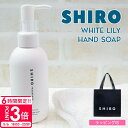 【P3倍】shiro ホワイトリリー クレイ ハンドソープ 145ml ハンドソープ ハンドケア スクラブ 化粧品 シロ siro 正規品 新品 ブランド 20...