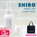 【P3倍】shiro ホワイトティー クレイ ハンドソープ 145ml ハンドソープ ハンドケア スクラブ 化粧品 シロ siro 正規品 新品 ブランド 20...