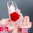 【P3倍】母の日 2025 誕生日プレゼント 花 ガラスの靴 大きなバラの一輪 プリザーブドフラワー ギフト 名入れ バラ 一輪 名前入り メッセージ入り ケー...