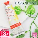 【P3倍】ロクシタン ハンドクリーム ギフト キンモクセイ オスマンサス 正規品 金木犀 30ml 化粧品 L’OCCITANE 保湿 ハンドケア オーガニック 新品 新作 プレゼント ギフト プチ プチギフト ハンドケア 保湿 保護 手荒れ 乾燥 プレゼント 誕生日プレゼント 父の日 実用的