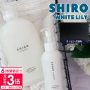 【P3倍】【shiro純正ボックス入り】 shiro ギフト 柔軟剤 ホワイトリリー ハンドソープ ファブリックソフナーセット 結婚祝い ギフトセット ファブリックソフナー プレゼント 女性 誕生日プレゼント 女友達 シロ お祝い 父の日 実用的