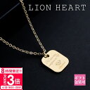 【P3倍】ライオンハート ネックレス ペア 正規品 LION HEART ネックレス レディース ペア ペンダント メッセージ プレート ゴールド 04N157SG アクセサリー 夏 ペアネックレス プレゼント 記念 新品 通販 2025
