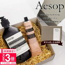 【P3倍】イソップ ハンドクリーム プレゼント イソップ ギフト セット イソップ ハンドソープ aesop ハンドクリーム ギフト イソップ プレゼント 誕生...