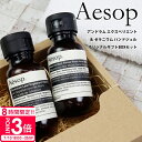 【P3倍】イソップ ハンドソープ ギフト aesop 結婚祝い ギフトセット イソップ ギフト セット プレゼント 女性 誕生日プレゼント 女友達 イソップ ハ...