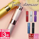 【P3倍】【名入れ】アトマイザー かわいい おしゃれ 直接 香水 正規品 8ml ガラス瓶 化粧品 アルコール 化粧水 対応 プレゼント 香水 日用品 スプレー 旅行 外出 持ち運び 通販 ギフト プレゼント
