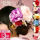 【P3倍】花 髪飾り 7点 セット 花 大きい 赤 白 紫 ゴールド 成人式 初詣 紐 和装 ドレス 結婚式 花飾り 和 造花 パーツ アーティフィシャルフラワー 花材 ポンポンマム マム 発表会 菊 七歳 7歳 誕生日プレゼント