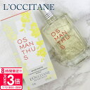【P3倍】ロクシタン 金木犀 香水 オスマンサス オードトワレ 75ml いい香り おしゃれ 化粧品 かわいい プチギフト プレゼント ギフト 正規品 通販