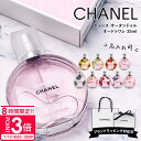 【P3倍】【 名入れ 】 シャネル 香水 chanel チャンス オー タンドゥル EDT オードトワレ 35ml フレグランス スプレー シャネル香水 cha...