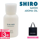 【P3倍】shiro サボン アロマ オイル 20ml シロ siro 精油 化粧品 正規品 新品 ブランド 2025年 ギフト 誕生日プレゼント 通販