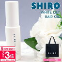 【P3倍】shiro ホワイトリリー ヘアオイル 洗い流さない スタイリング 30ml シロ 白 化粧品 siro 正規品 新品 ブランド 2025年 ギフト ...