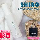 【P3倍】shiro シロ サボン ボディミスト 100ml 保湿 ゆず 化粧品 美容成分 レディース いい香り ほのかに香る プレゼント ギフト ブランド 新...