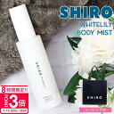 【P3倍】shiro ホワイトリリー shiro ギフト 香水 ボディミスト シロ 保湿 100ml 香水しろ フレグランス 化粧品 美容成分 レディース シロ...