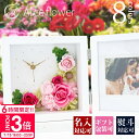 【P3倍】花 【名入れ】 プリザーブドフラワー 名入れ 写真立て 結婚祝い 時計 花時計 バラ バラのアレンジメント フォトフレーム ボックス ギフト 還暦祝い...