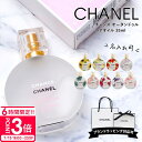 【P3倍】【 名入れ 】 シャネル ヘアオイル chanel ヘアオイル シャネル チャンス オー タンドゥル 35ml シャネルヘアオイル chanelヘアオイル ヘアケア ギフト 化粧品 プレゼント 女性 誕生日プレゼント 女友達