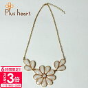【P3倍】ネックレス レディース フラワーアレンジメント フラワーアレンジメント資材 ドライフラワー 花材 ネックレス Plus Heart プラスハート 正規...