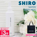 【P3倍】shiro サボン ボディミルク 195g シロ 白 siro 保湿 化粧品 乾燥 正規品 新品 ブランド 2025年 誕生日プレゼント 女友達 ギフト プチギフト 通販