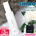 【P3倍】shiro ホワイトリリー shiro ギフト 香水 ボディミスト シロ 保湿 100ml 香水しろ フレグランス 化粧品 美容成分 レディース シロ香水 shiroホワイトリリー shiro香水 プレゼント 女性 誕生日プレゼント 女友達